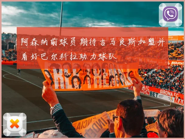 阿森纳前球员期待吉马良斯加盟并看好巴尔科拉助力球队