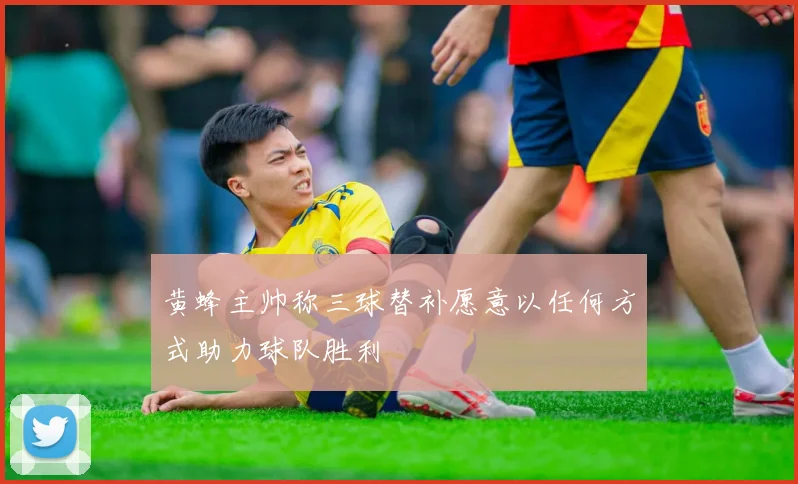 黄蜂主帅称三球替补愿意以任何方式助力球队胜利