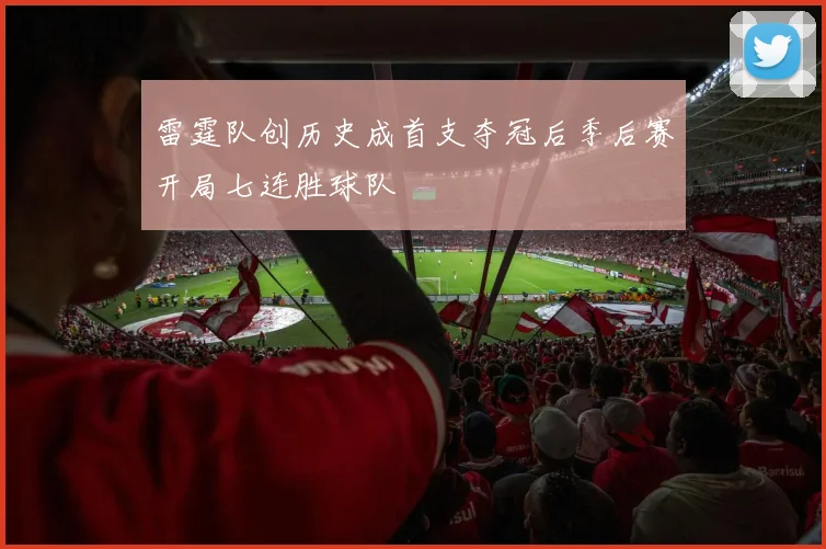雷霆队创历史成首支夺冠后季后赛开局七连胜球队