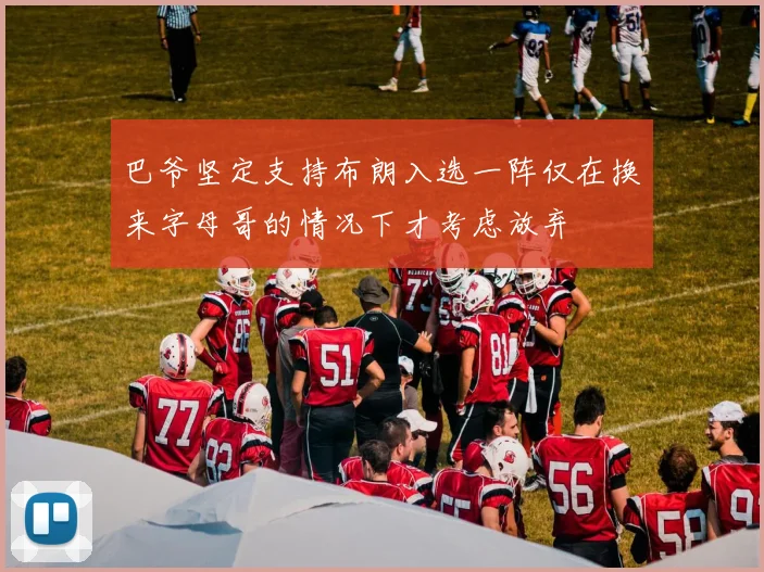 巴爷坚定支持布朗入选一阵仅在换来字母哥的情况下才考虑放弃