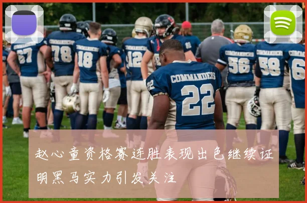 赵心童资格赛连胜表现出色继续证明黑马实力引发关注