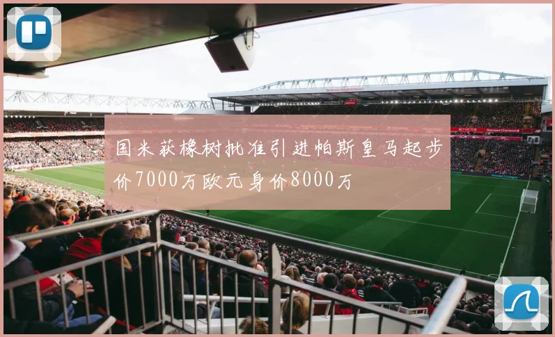 国米获橡树批准引进帕斯皇马起步价7000万欧元身价8000万
