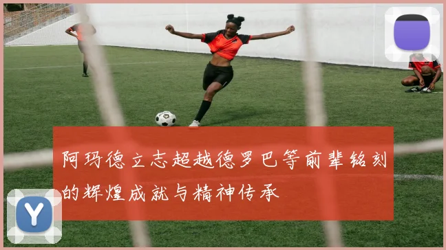 阿玛德立志超越德罗巴等前辈铭刻的辉煌成就与精神传承