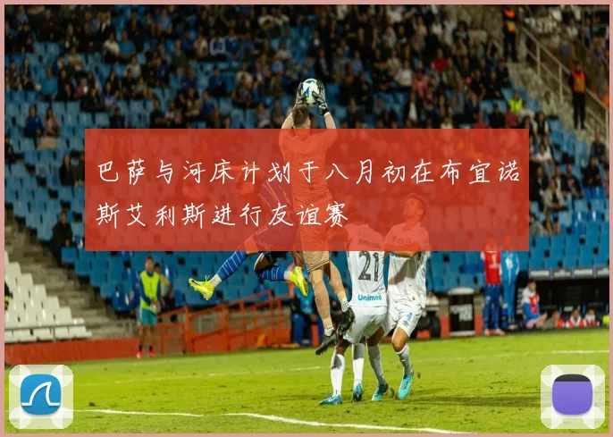 巴萨与河床计划于八月初在布宜诺斯艾利斯进行友谊赛