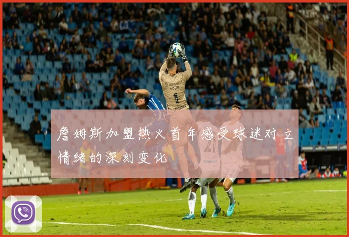 詹姆斯加盟热火首年感受球迷对立情绪的深刻变化