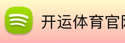 开运体育官网 Logo